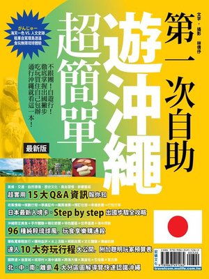 cover image of 第一次自助遊沖繩超簡單2016-2017